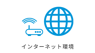 インターネット環境